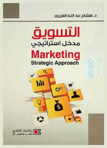 التسويق : مدخل استراتيجي = Marketing : strategic approach