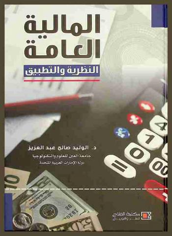  المالية العامة : النظرية والتطبيق