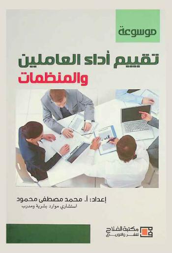  موسوعة تقييم أداء العاملين والمنظمات