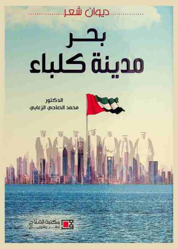  ديوان شعر بحر مدينة كلباء