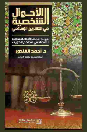  الأحوال الشخصية في التشريع الإسلامي مع بيان قانون الأحوال الشخصية للقضاء في محاكم الكويت