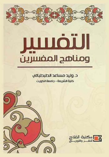 التفسير ومناهج المفسرين
