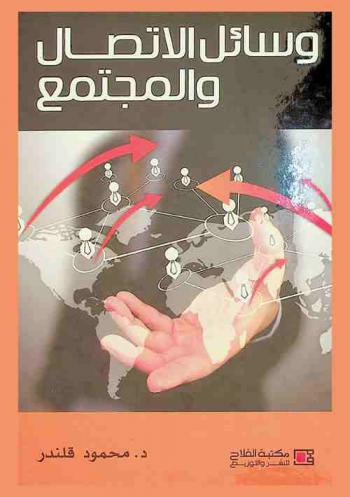  وسائل الاتصال والمجتمع : تاريخ وخصائص وسائل الاتصال ودورها في نمو المجتمعات وتطورها