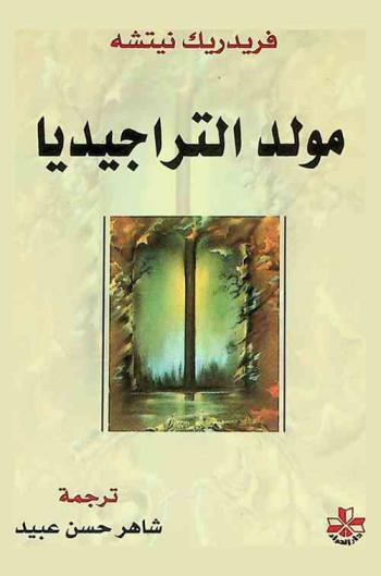 مولد التراجيديا