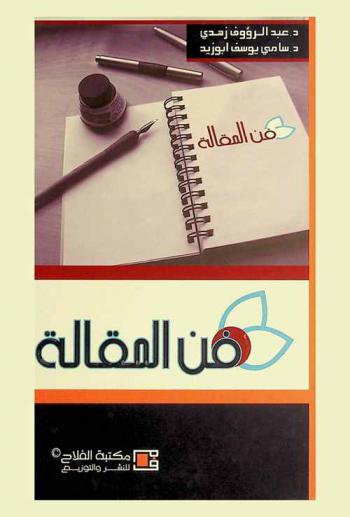 فن المقالة