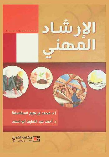 الإرشاد المهني = Career counseling