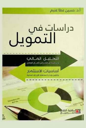  دراسات في التمويل : التحليل المالي ودراسة صافي رأس المال العامل : أساسيات الاستثمار وتكوين وإدارة محافظ الأوراق المالية