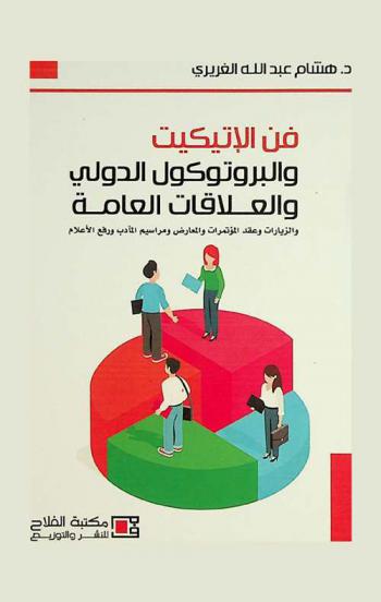  فن الإتيكيت والبروتوكول الدولي والعلاقات العامة والزيارات وعقد المؤتمرات والمعارض ومراسيم المآدب ورفع الأعلام