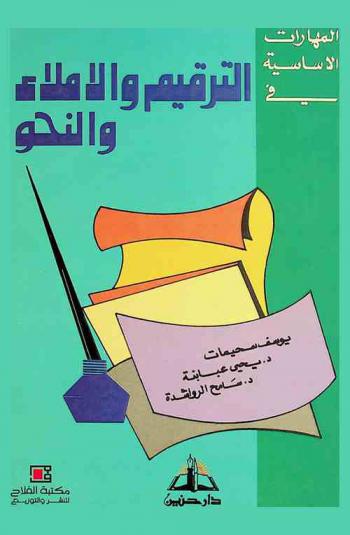 المهارات الأساسية في الترقيم والإملاء والنحو