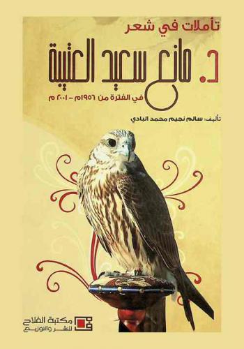تأملات في شعر د. مانع سعيد العتيبة في الفترة من 1956-2001 م