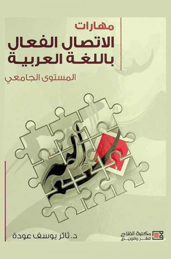  مهارات الاتصال الفعال باللغة العربية : المستوى الجامعي