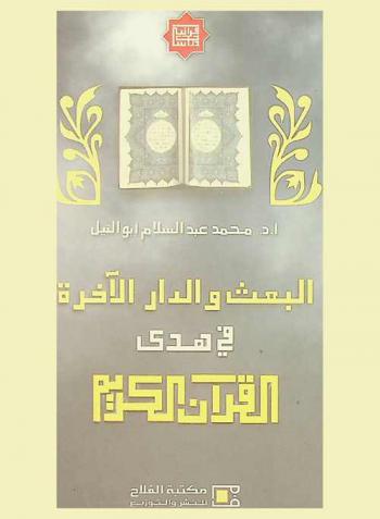  البعث والدار الآخرة في هدى القرآن الكريم