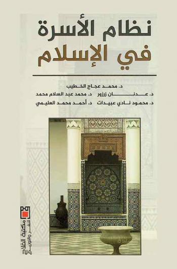 نظام الأسرة في الإسلام