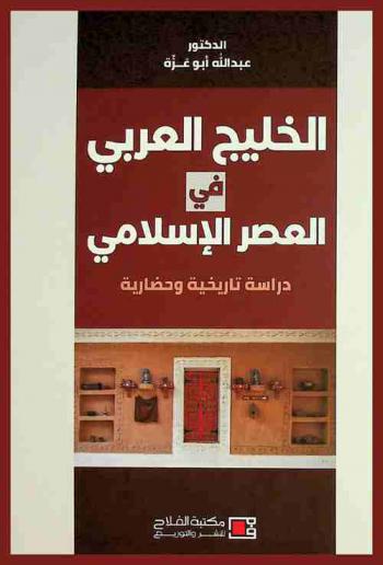  الخليج العربي في العصر الإسلامي : دراسة تاريخية وحضارية