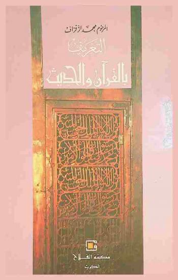  التعريف بالقرآن والحديث