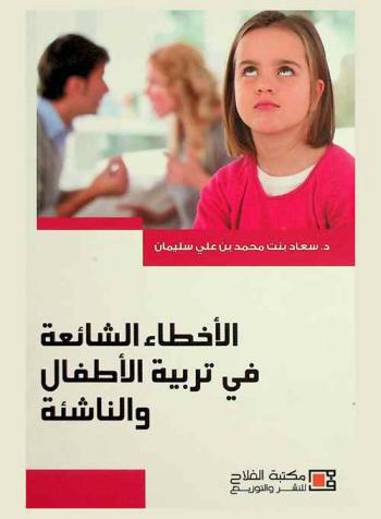 الأخطاء الشائعة في تربية الأطفال والناشئة