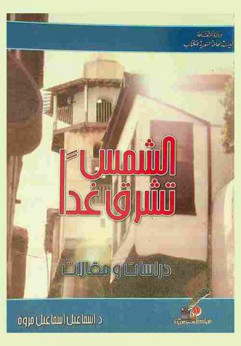  الشمس تشرق غدا ... : دراسات ومقالات