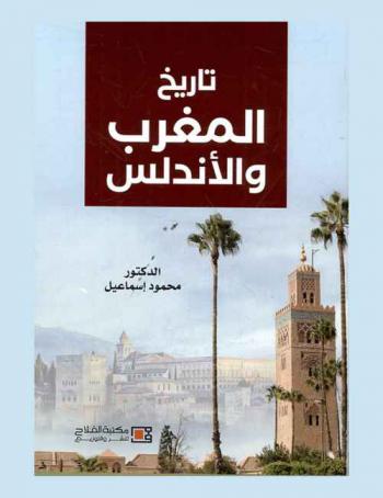تاريخ المغرب والأندلس