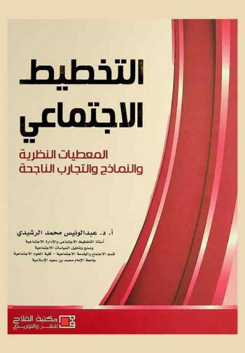 التخطيط الاجتماعي : المعطيات النظرية والنماذج والتجارب الناجحة