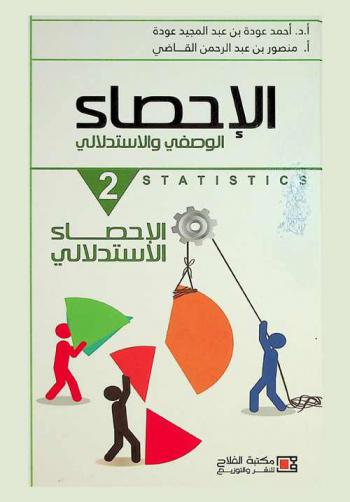  الإحصاء الوصفي والاستدلالي : Statistics