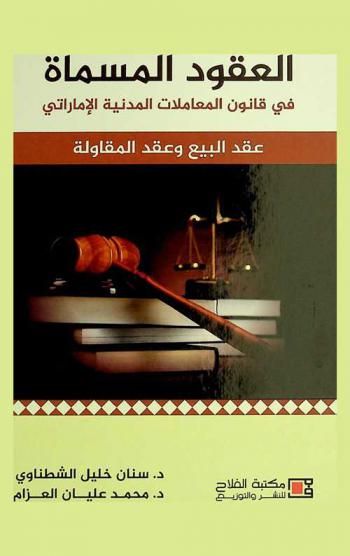  العقود المسماة في قانون المعاملات المدنية الإماراتي : عقد البيع وعقد المقاولة