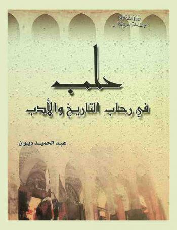 حلب في رحاب التاريخ والأدب