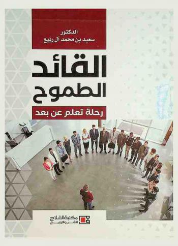  القائد الطموح : رحلة تعلم عن بعد