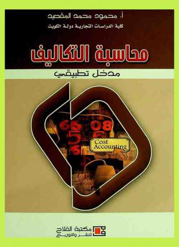  محاسبة التكاليف = Cost accounting : مدخل تطبيقي