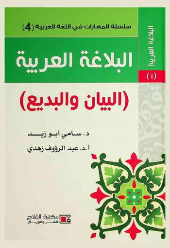 البلاغة العربية : (البيان والبديع)