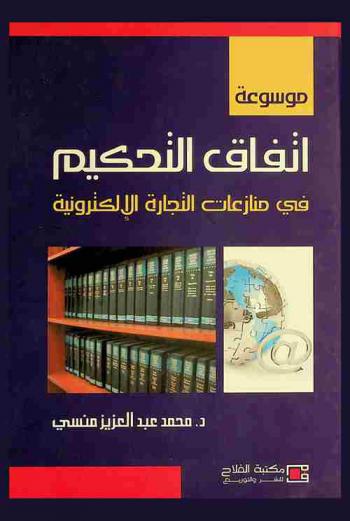  موسوعة اتفاق التحكيم في منازعات التجارة الإلكترونية