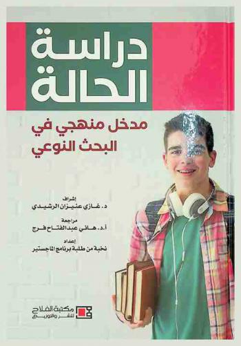  دراسة الحالة : مدخل منهجي في البحث النوعي