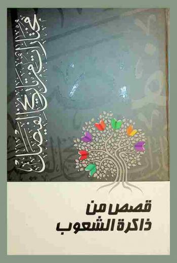 قصص من ذاكرة الشعوب : مختارات من تاريخ الفيصل