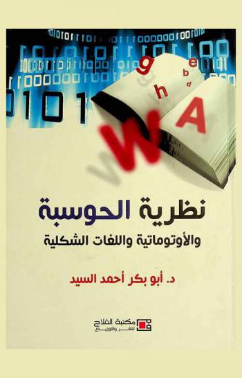  نظرية الحوسبة والأوتوماتية واللغات الشكلية
