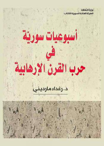  أسبوعيات سورية في حرب القرن الإرهابية