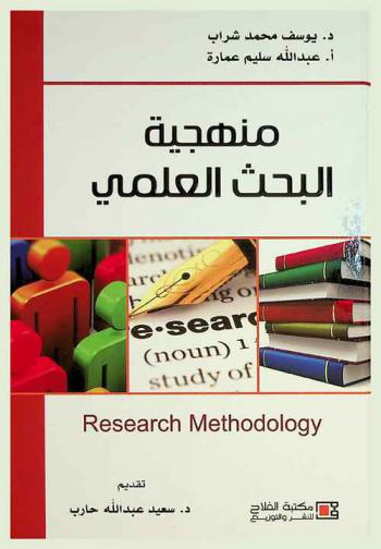 منهجية البحث العلمي = Research methodology
