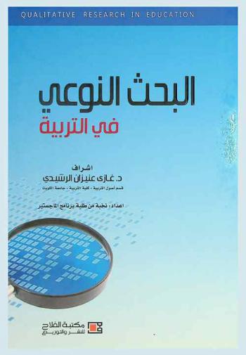  البحث النوعي في التربية = Qualitative research in education
