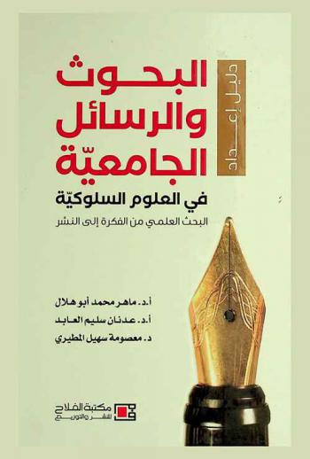 دليل إعداد البحوث والرسائل الجامعية في العلوم السلوكية : البحث العلمي من الفكرة إلى النشر = A guide in writing research articles & theses in behaviral sciences research : from a small Idea to a Publication