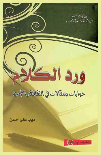 ورد الكلام : حوارات ومقالات في الثقافة والأدب