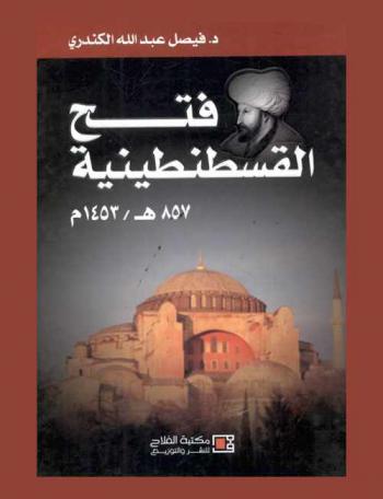  فتح القسطنطينية 857 هـ / 1453 م