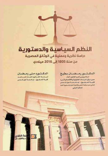 النظم السياسية والدستورية : دراسة نظرية وعملية في الوثائق المصرية من سنة 1805 إلى 2016 ميلادي