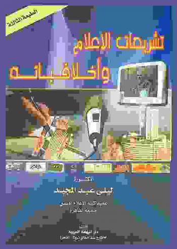  تشريعات الإعلام وأخلاقياته