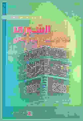  الشورى : تنمية مؤسسية ونهوض حضاري