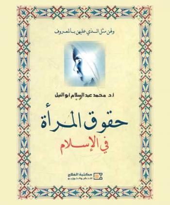  حقوق المرأة في الإسلام