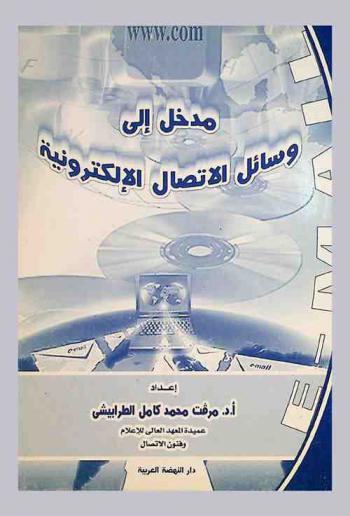  مدخل إلى وسائل الاتصال الإلكترونية