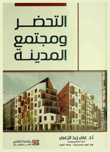  التحضر ومجتمع المدينة