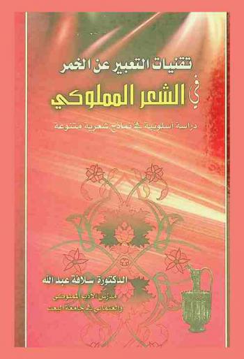  ‏تقنيات التعبير عن الخمر في الشعر المملوكي : دراسة أسلوبية في نماذج شعرية متنوعة