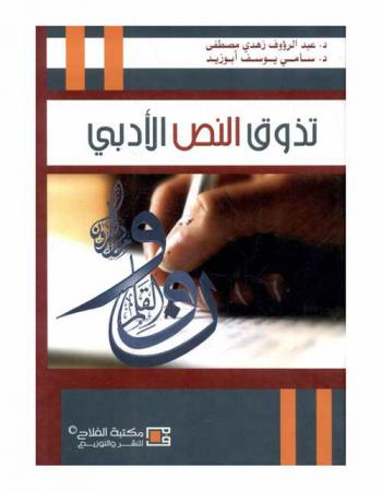 تذوق النص الأدبي