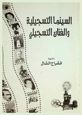  السينما التسجيلية والفنان التسجيلي