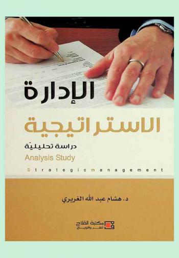 الإدارة الاستراتيجية : دراسة تحليلية = Strategic management : analysis study
