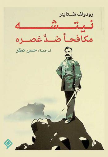  نيتشه : مكافحا ضد عصره